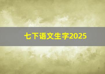 七下语文生字2025