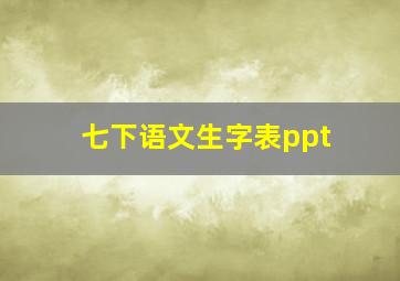 七下语文生字表ppt