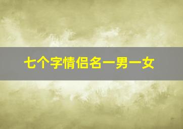 七个字情侣名一男一女