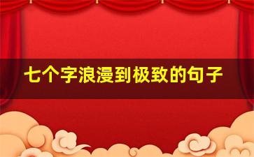 七个字浪漫到极致的句子