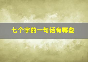 七个字的一句话有哪些