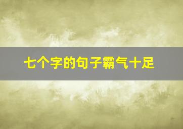 七个字的句子霸气十足