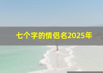 七个字的情侣名2025年