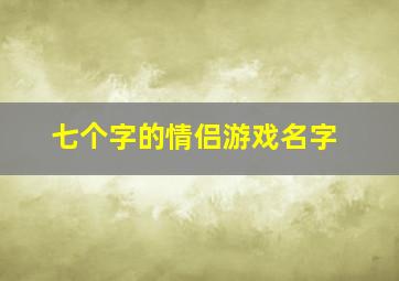 七个字的情侣游戏名字