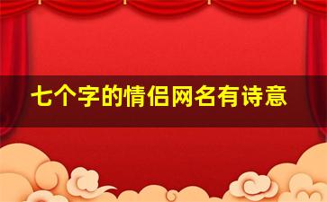 七个字的情侣网名有诗意