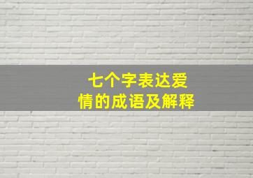 七个字表达爱情的成语及解释