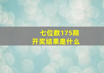 七位数175期开奖结果是什么