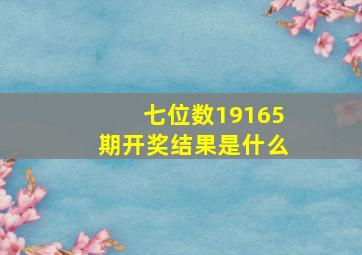 七位数19165期开奖结果是什么