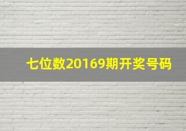 七位数20169期开奖号码