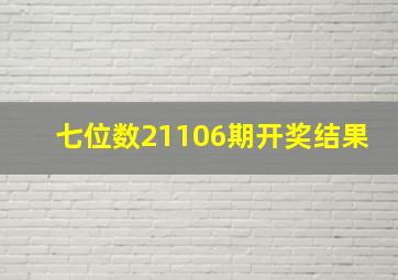 七位数21106期开奖结果