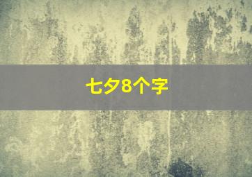 七夕8个字