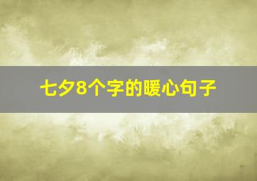 七夕8个字的暖心句子