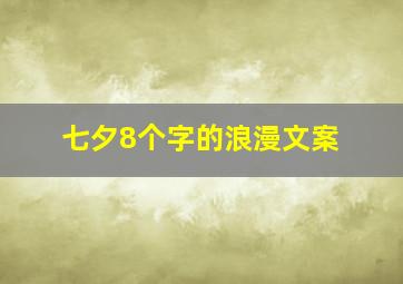 七夕8个字的浪漫文案