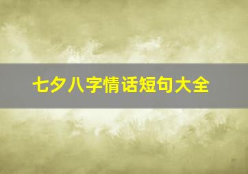 七夕八字情话短句大全