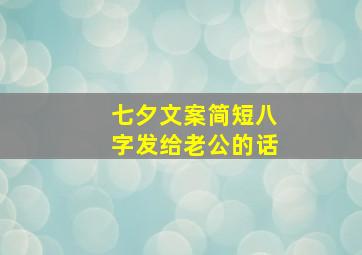 七夕文案简短八字发给老公的话