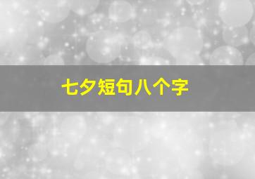 七夕短句八个字