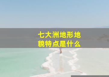 七大洲地形地貌特点是什么