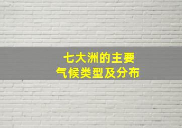 七大洲的主要气候类型及分布