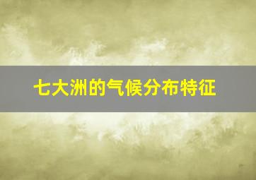 七大洲的气候分布特征