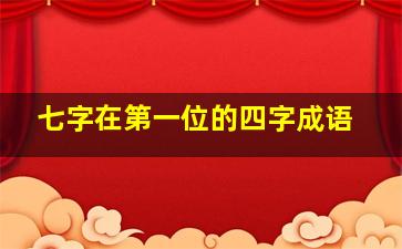 七字在第一位的四字成语