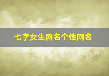 七字女生网名个性网名