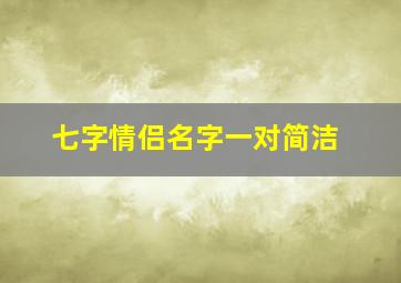 七字情侣名字一对简洁