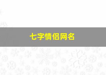 七字情侣网名