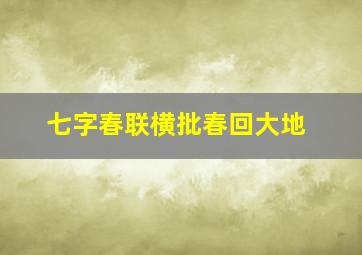 七字春联横批春回大地