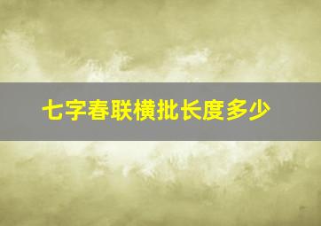 七字春联横批长度多少