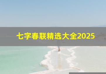 七字春联精选大全2025