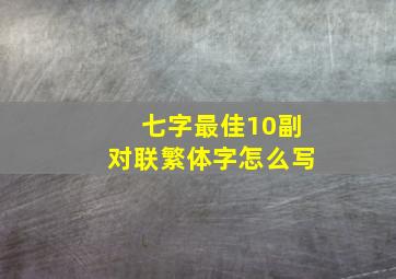 七字最佳10副对联繁体字怎么写