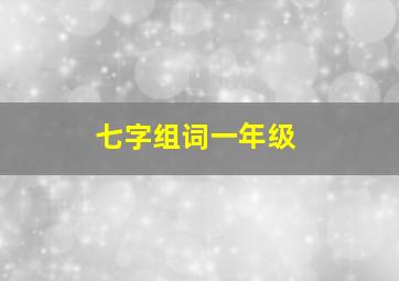 七字组词一年级