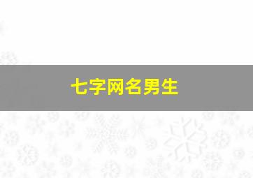 七字网名男生