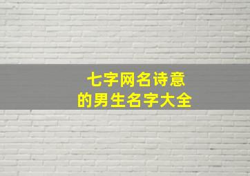 七字网名诗意的男生名字大全