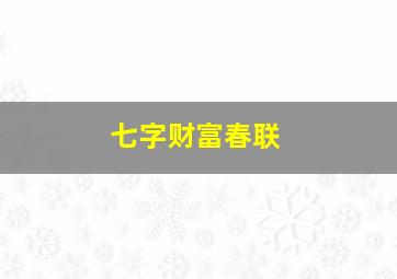 七字财富春联