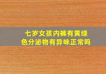 七岁女孩内裤有黄绿色分泌物有异味正常吗