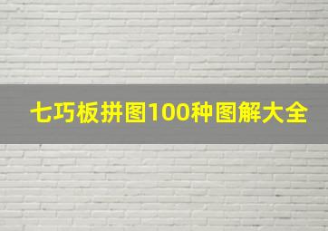 七巧板拼图100种图解大全