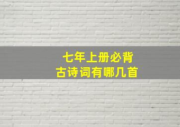 七年上册必背古诗词有哪几首