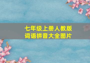 七年级上册人教版词语拼音大全图片