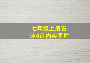 七年级上册古诗4首内容图片