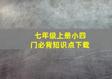 七年级上册小四门必背知识点下载