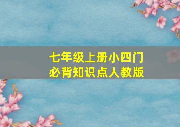 七年级上册小四门必背知识点人教版