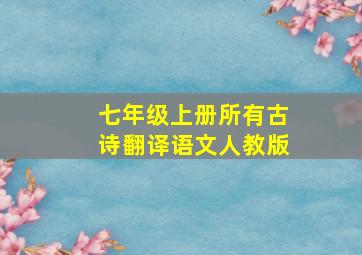 七年级上册所有古诗翻译语文人教版