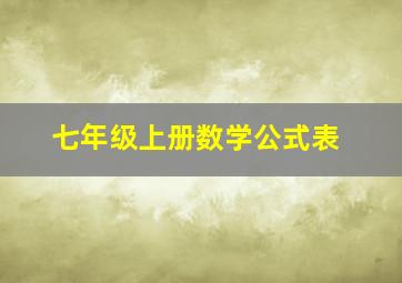 七年级上册数学公式表