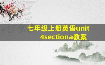 七年级上册英语unit4sectiona教案