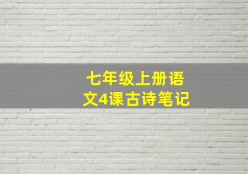 七年级上册语文4课古诗笔记