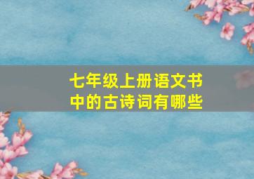 七年级上册语文书中的古诗词有哪些