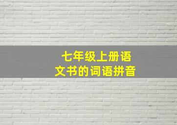 七年级上册语文书的词语拼音