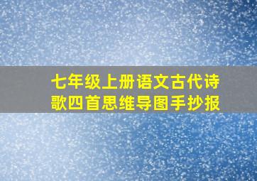 七年级上册语文古代诗歌四首思维导图手抄报