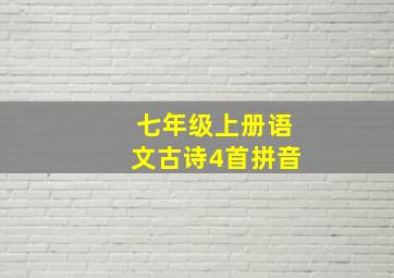 七年级上册语文古诗4首拼音